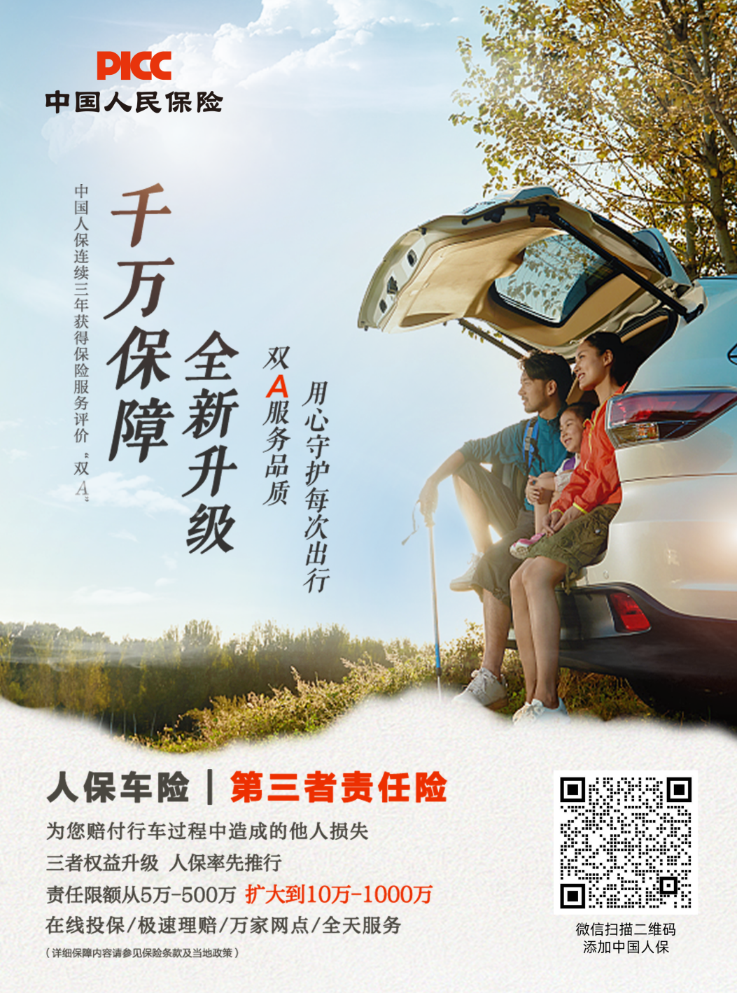        专业车险，人保首选
